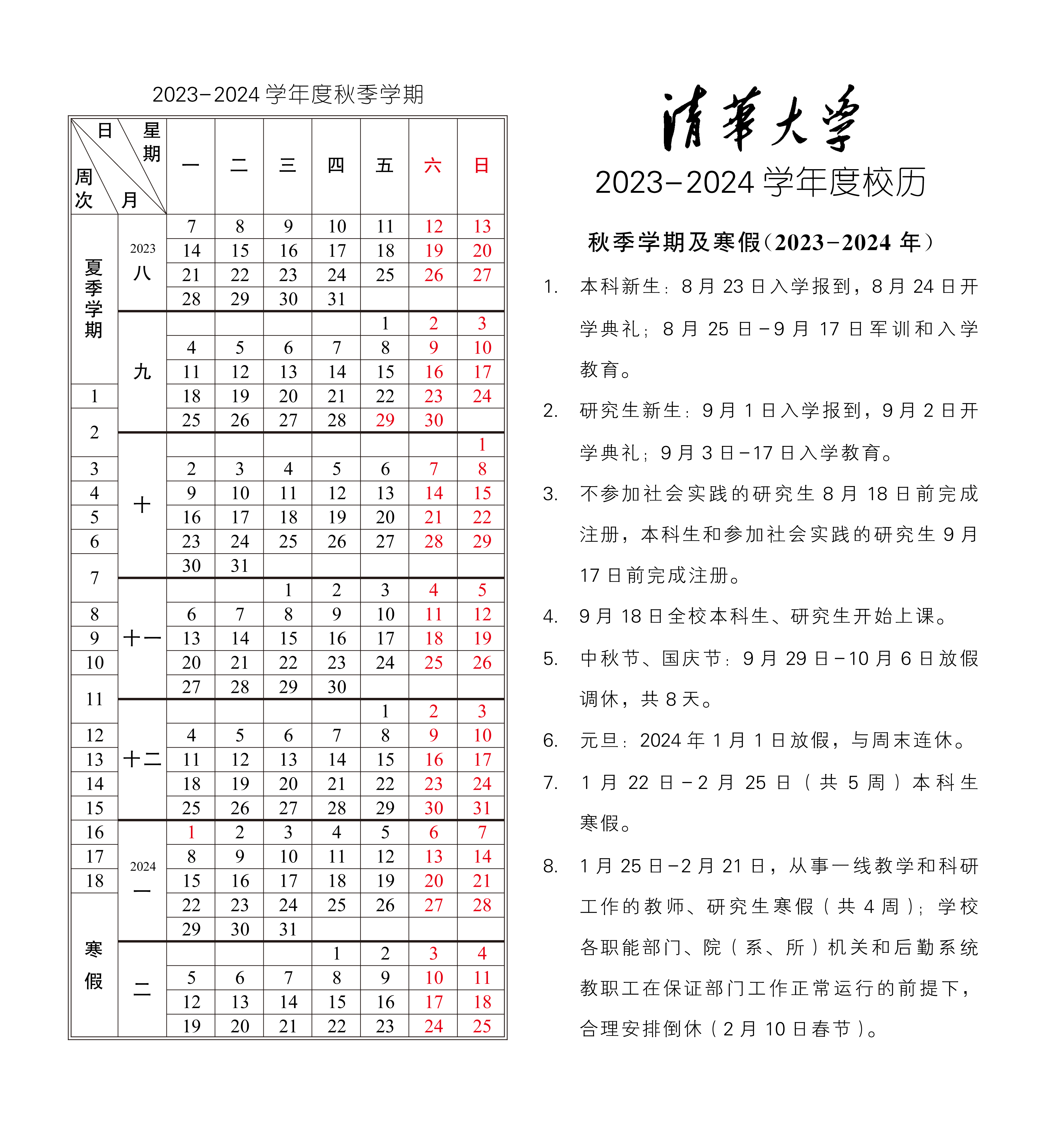 2023 - 2024 学年 秋季